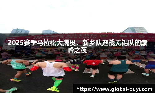 2025赛季马拉松大满贯：新乡队迎战无锡队的巅峰之夜