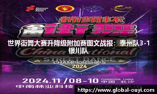 世界街舞大赛升降级附加赛图文战报：泰州队3-1银川队