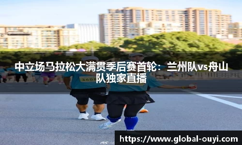 中立场马拉松大满贯季后赛首轮：兰州队vs舟山队独家直播