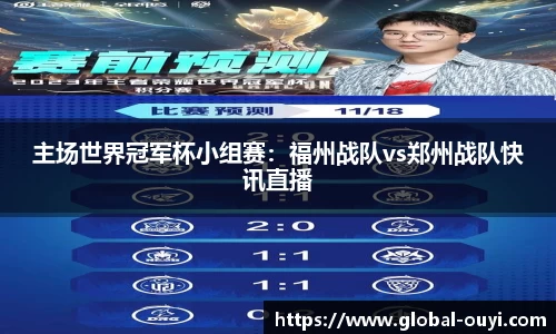 主场世界冠军杯小组赛：福州战队vs郑州战队快讯直播