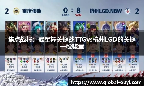 焦点战报：冠军杯关键战TTGvs杭州LGD的关键一役较量