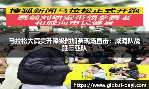 马拉松大满贯升降级附加赛现场直击：威海队战胜三亚队