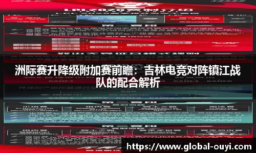 洲际赛升降级附加赛前瞻：吉林电竞对阵镇江战队的配合解析