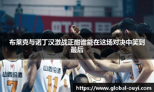 布莱克与诺丁汉激战正酣谁能在这场对决中笑到最后