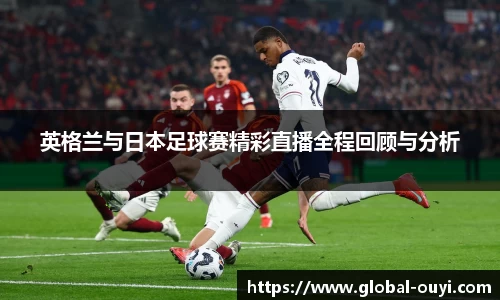 英格兰与日本足球赛精彩直播全程回顾与分析