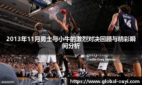 2013年11月勇士与小牛的激烈对决回顾与精彩瞬间分析