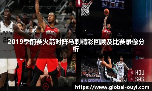 2019季前赛火箭对阵马刺精彩回顾及比赛录像分析