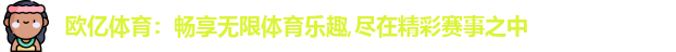 欧亿体育